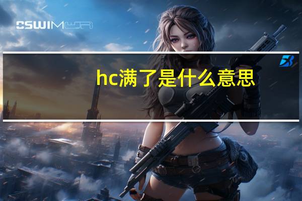 hc满了是什么意思
