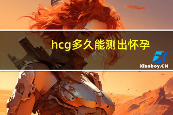 hcg多久能测出怀孕（hcg多少可以排除宫外孕）