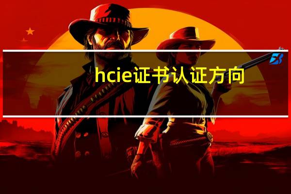 hcie证书认证方向