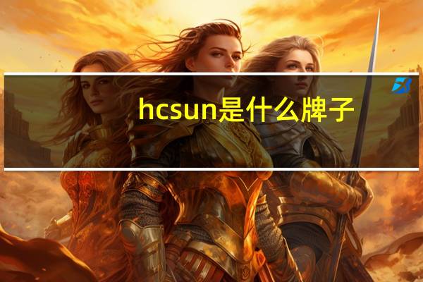 hcsun是什么牌子