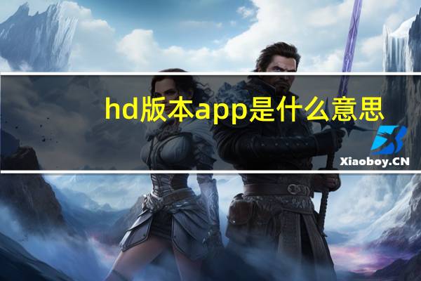hd版本app是什么意思