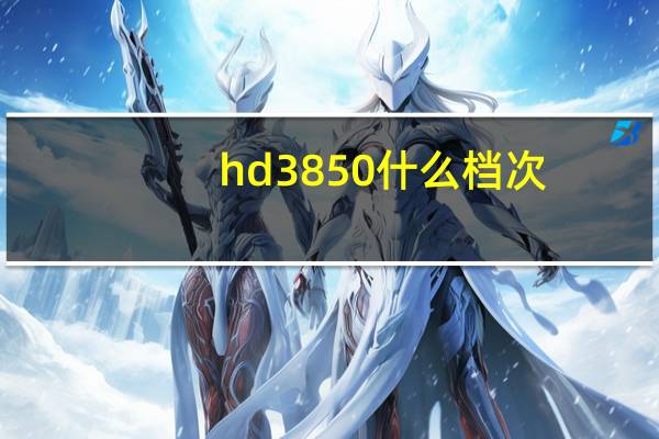 hd3850什么档次（hd3850）