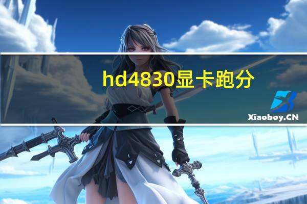 hd4830显卡跑分（hd4830）