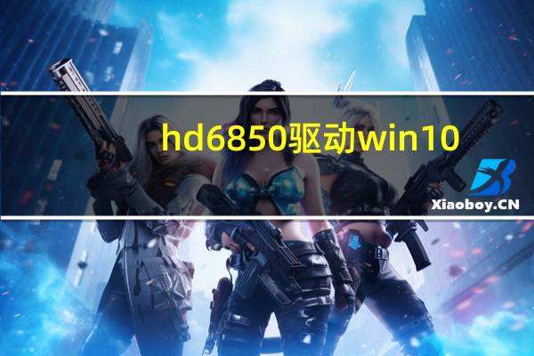 hd6850驱动win10（迪兰恒进HD6850酷能简介）