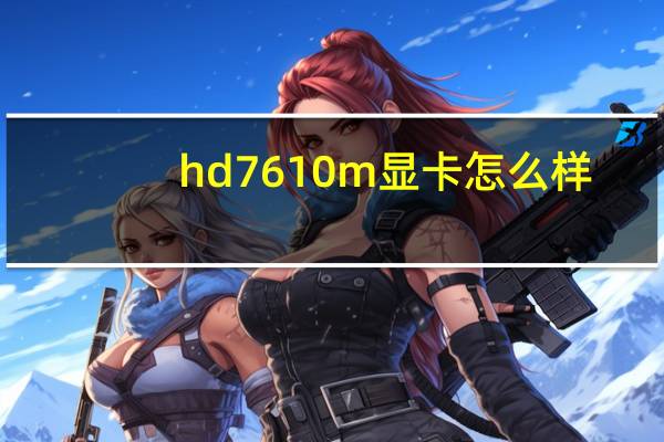 hd7610m显卡怎么样（hd7610）