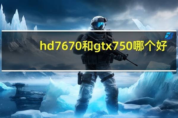 hd7670和gtx750哪个好