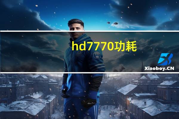 hd7770功耗