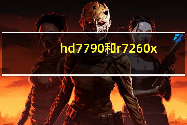 hd7790和r7260x（显卡HD7770和R7 260哪个性价比高）