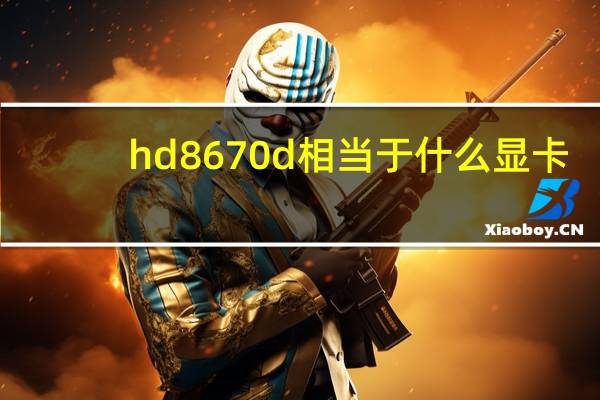 hd8670d相当于什么显卡（hd8670）