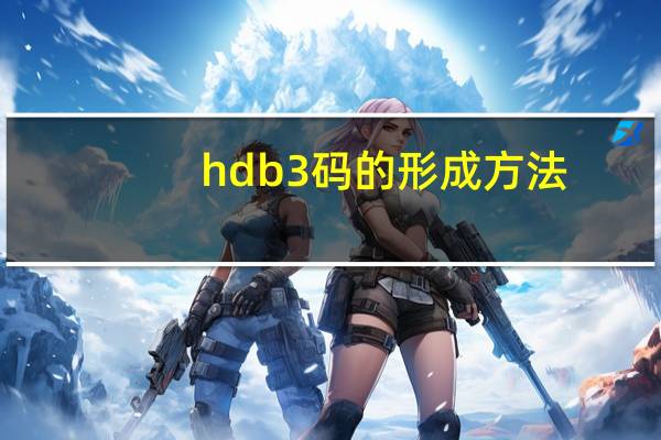 hdb3码的形成方法