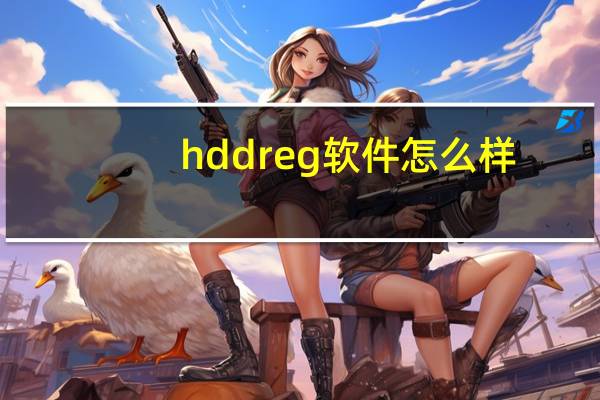 hddreg软件怎么样（hddreg）