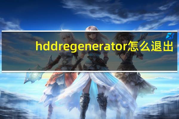 hdd regenerator怎么退出