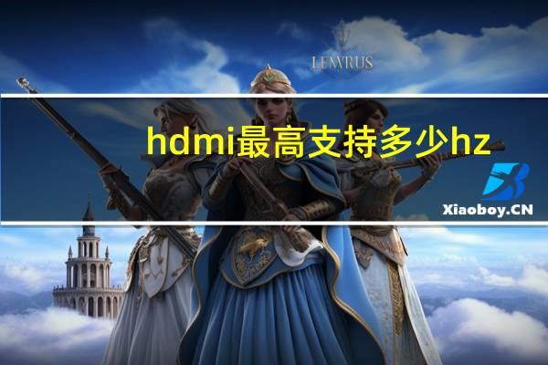 hdmi最高支持多少hz