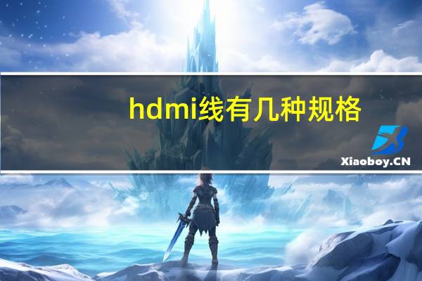 hdmi线有几种规格