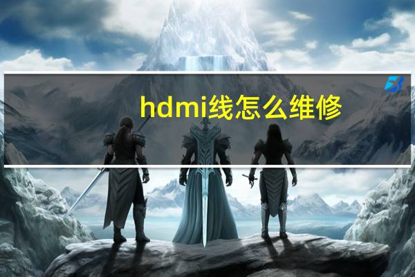 hdmi线怎么维修（hdmi线怎么用）