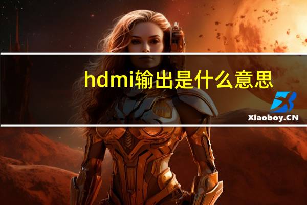 hdmi输出是什么意思