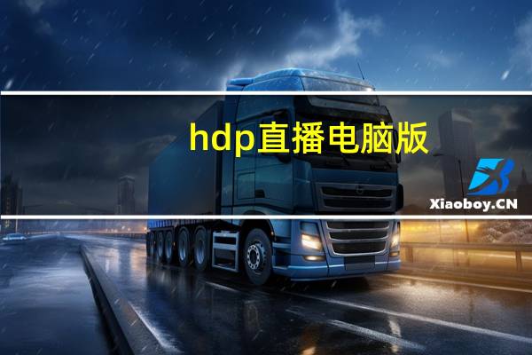 hdp直播电脑版（hdp直播）