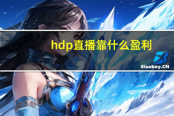 hdp直播靠什么盈利（HDP直播简介）