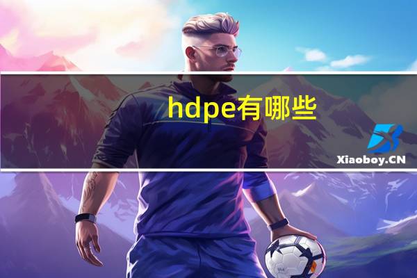 hdpe有哪些
