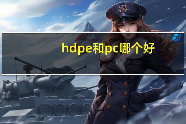 hdpe和pc哪个好