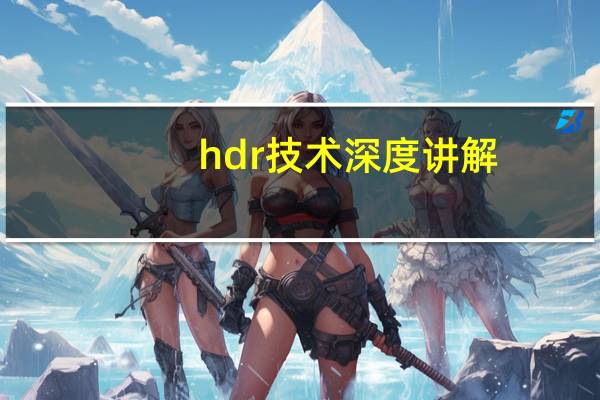 hdr技术深度讲解（hdr技术）