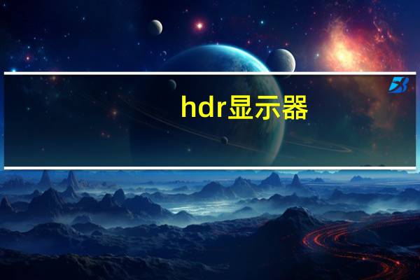 hdr显示器（hdr）