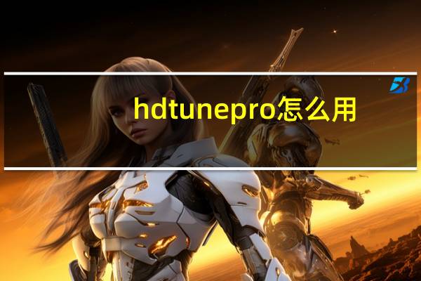 hdtunepro怎么用（hdtunepro怎么用）