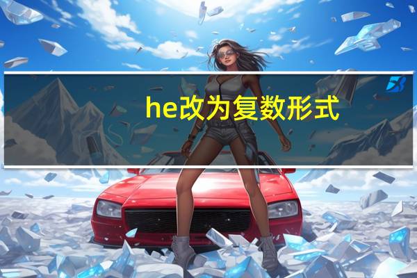 he改为复数形式