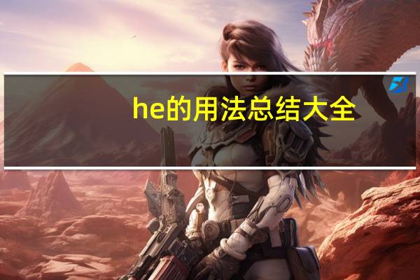 he的用法总结大全