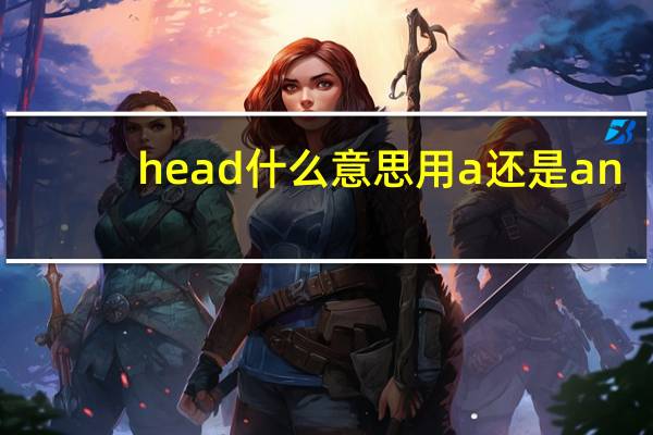 head什么意思用a还是an