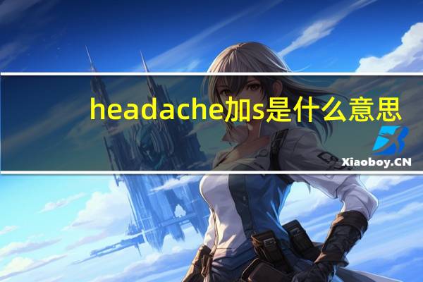 headache加s是什么意思