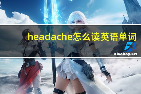 headache怎么读英语单词