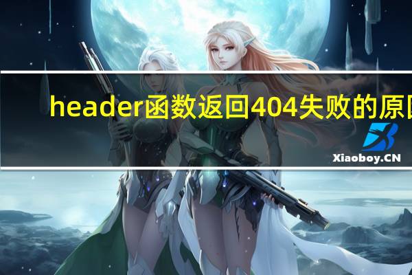 header函数返回404失败的原因
