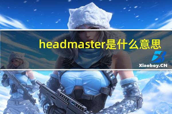 headmaster是什么意思