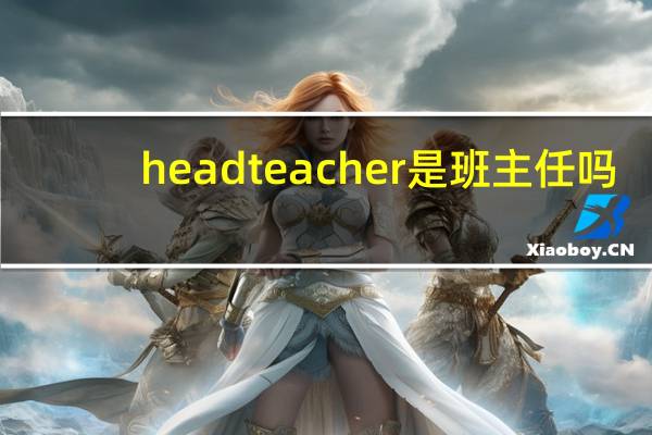 headteacher是班主任吗