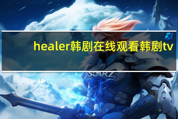 healer韩剧在线观看韩剧tv