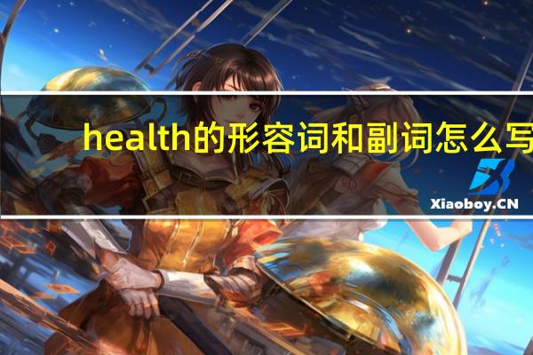 health的形容词和副词怎么写