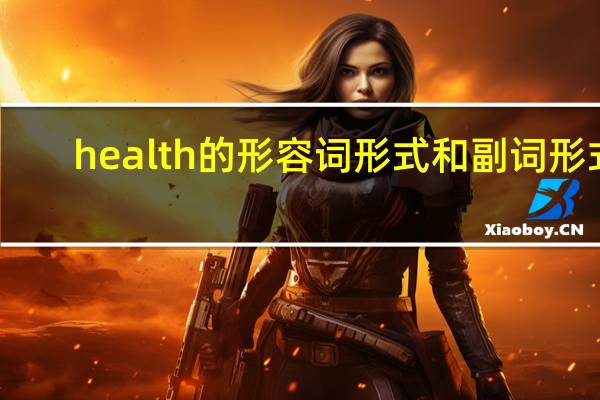 health的形容词形式和副词形式