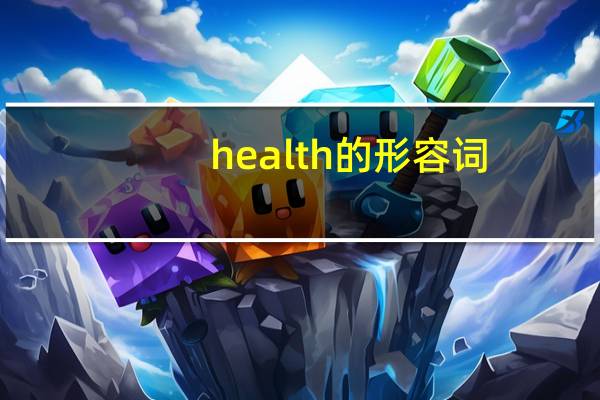 health的形容词