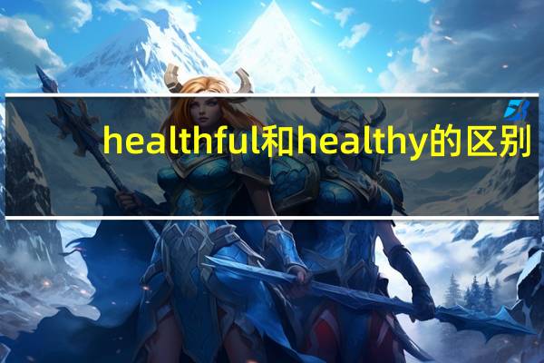 healthful和healthy的区别