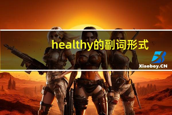 healthy的副词形式