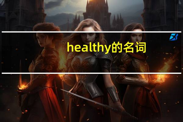 healthy的名词