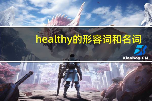 healthy的形容词和名词