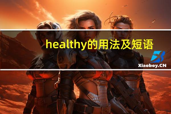 healthy的用法及短语