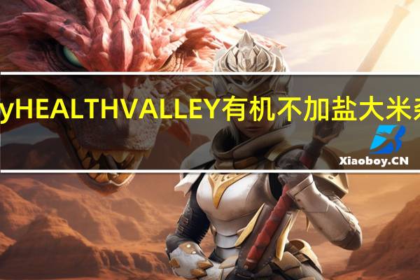 healthy valley HEALTH VALLEY 有机不加盐大米杂菜汤卡路里是多少