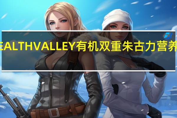 healthy valley HEALTH VALLEY 有机双重朱古力营养脆榖物棒的热量是多少