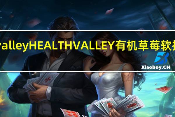 healthy valley HEALTH VALLEY 有机草莓软批卡路里是多少