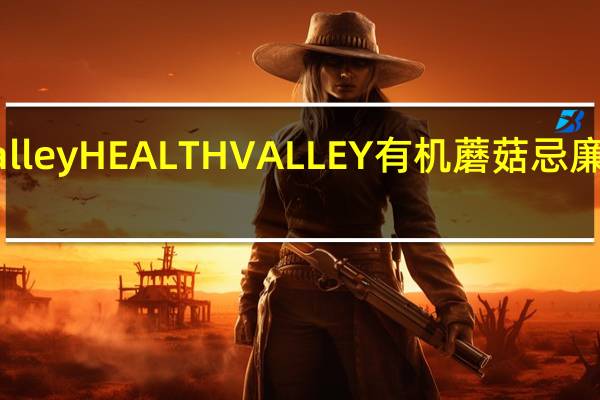 healthy valley HEALTH VALLEY 有机蘑菇忌廉汤的热量是多少