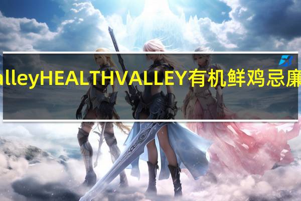 healthy valley HEALTH VALLEY 有机鲜鸡忌廉汤的热量是多少