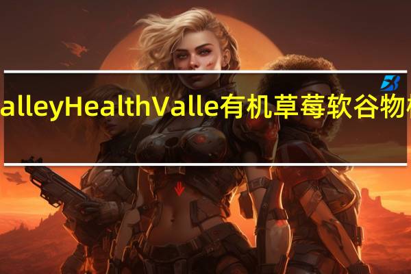 healthy valley HealthValle有机草莓软谷物棒卡路里是多少